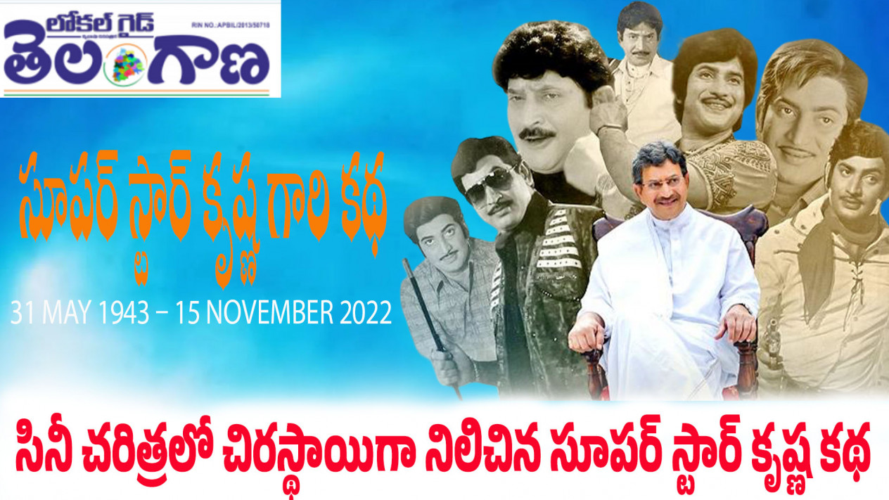 సినీ చరిత్రలో చిరస్థాయిగా నిలిచిన సూపర్ స్టార్ కృష్ణ