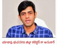 2015 బ్యాచ్ కీ చెందిన ఐఏఎస్ అధికారి అనురాగ్ జయంతి .