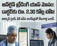 హైదరాబాద్‌లో సైబర్ మోసం: ఆన్‌లైన్ ట్రేడింగ్ యాప్ పేరిట డాక్టర్‌కు రూ. 2.30 కోట్ల టోపి! వాట్సాప్ గ్రూప్, ఫేక్ ఐపీఓ అలకేషన్లతో బురిడీ కొటించిన కేటుగాళ్లు