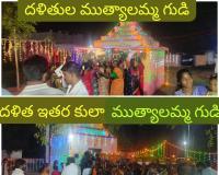 కారేపల్లిలో బోనాల జాతరలో భక్తి సందడి.. మధ్యలో కులవివక్ష గుసగుసలు...?