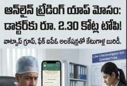 హైదరాబాద్‌లో సైబర్ మోసం: ఆన్‌లైన్ ట్రేడింగ్ యాప్ పేరిట డాక్టర్‌కు రూ. 2.30 కోట్ల టోపి! వాట్సాప్ గ్రూప్, ఫేక్ ఐపీఓ అలకేషన్లతో బురిడీ కొటించిన కేటుగాళ్లు