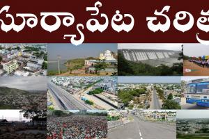 సూర్యపేట: చరిత్ర, రాజకీయాలు, అభివృద్ధి ఆశల మధ్య ఓ నియోజకవర్గం ప్రయాణం